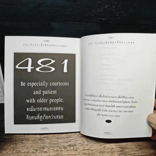 481 ข้อคิดเพื่อชีวิตที่มีความสุข - H.Jackson Brown,JR. รูปที่ 9