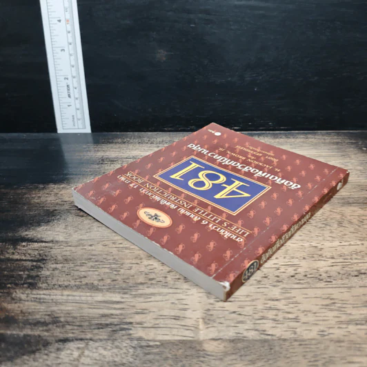 481 ข้อคิดเพื่อชีวิตที่มีความสุข - H.Jackson Brown,JR. รูปที่ 5