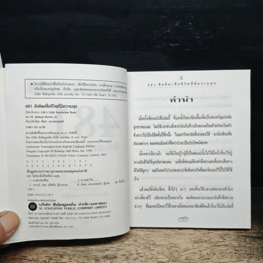 481 ข้อคิดเพื่อชีวิตที่มีความสุข - H.Jackson Brown,JR. รูปที่ 6
