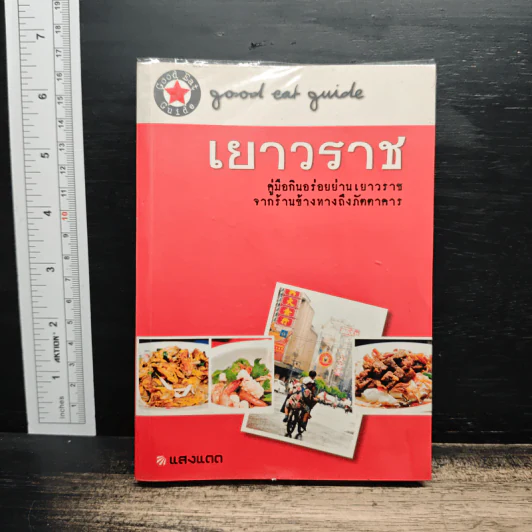 เยาวราช คู่มือกินอร่อยย่านเยาวราช จากร้านข้างทางถึงภัตตาคาร รูปที่ 1