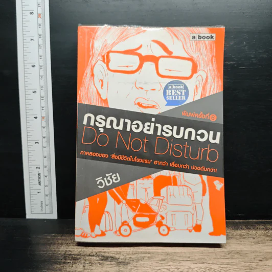 กรุณาอย่ารบกวน Do Not Disturb - วิชัย รูปที่ 1