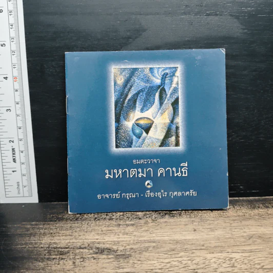 อมตะวาจา มหาตมา คานธี - อาจารย์กรุณา-เรืองอุไร กุศลาศัย รูปที่ 1