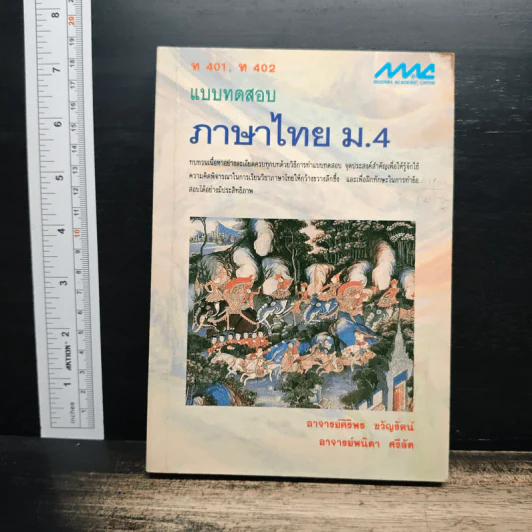แบบทดสอบ ภาษาไทย ม.4 - อาจารย์ศิริพร ขวัญรัตน์ รูปที่ 1