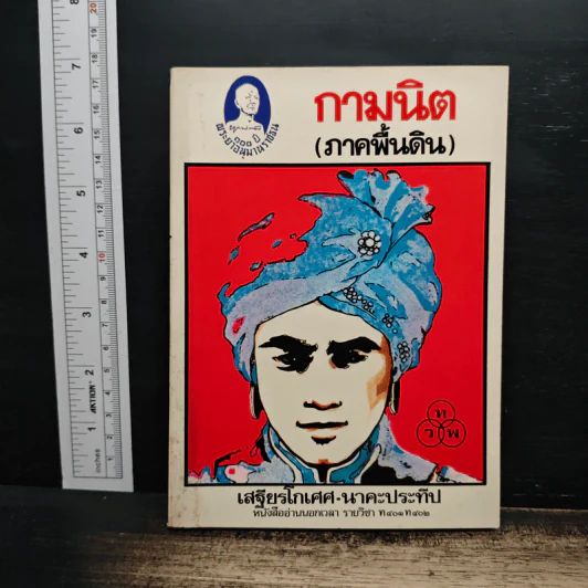 กามนิต (ภาคพื้นดิน) - เสฐียรโกเศศ นาคะประทีป รูปที่ 1