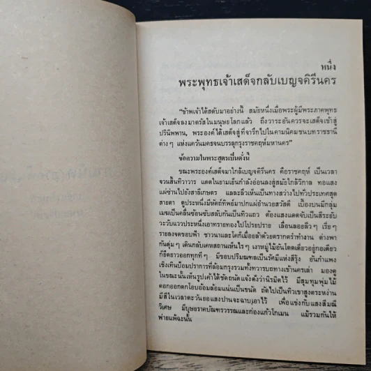 กามนิต (ภาคพื้นดิน) - เสฐียรโกเศศ นาคะประทีป รูปที่ 9