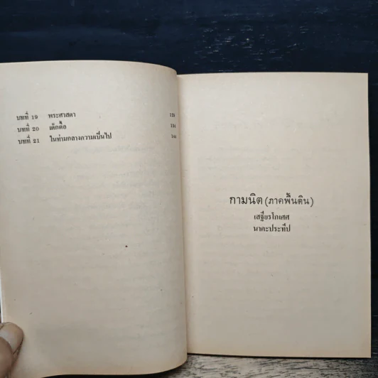 กามนิต (ภาคพื้นดิน) - เสฐียรโกเศศ นาคะประทีป รูปที่ 8