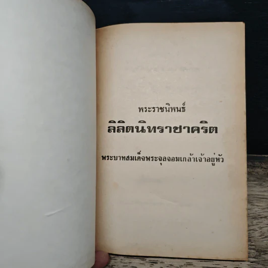 ลิลิตนิทราชาคริต รูปที่ 6