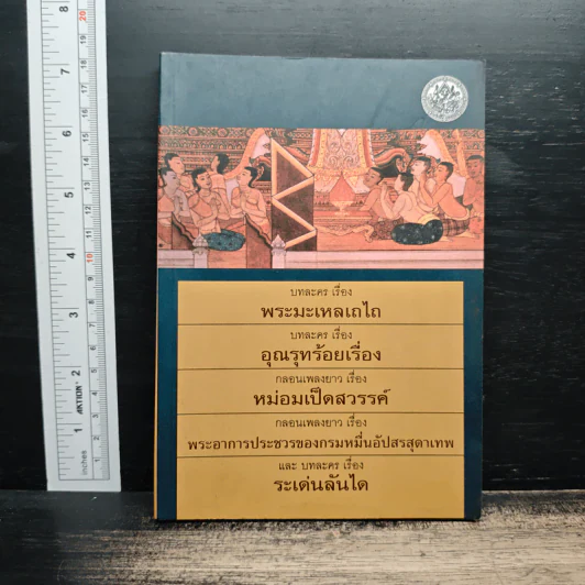 รวมวรรณคดี 5 เรื่อง รูปที่ 1
