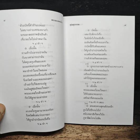 รวมวรรณคดี 5 เรื่อง รูปที่ 8