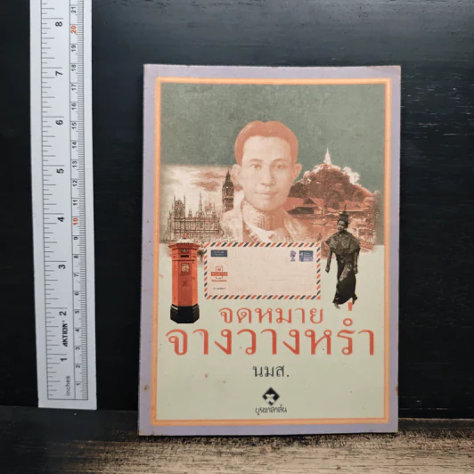 จดหมายจางวางหร่ำ - น.ม.ส. รูปที่ 1