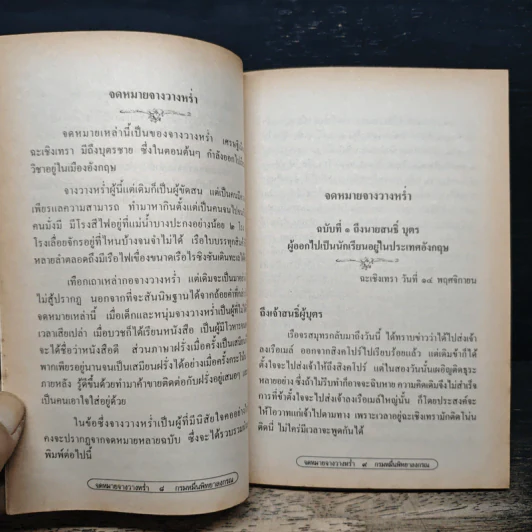 จดหมายจางวางหร่ำ - น.ม.ส. รูปที่ 7