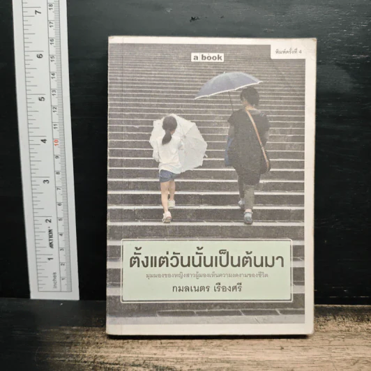 ตั้งแต่วันนั้นเป็นต้นมา - กมลเนตร เรืองศรี รูปที่ 1
