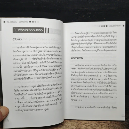 สอนเมียให้รวย - ดร.สุวรรณ วลัยเสถียร รูปที่ 10