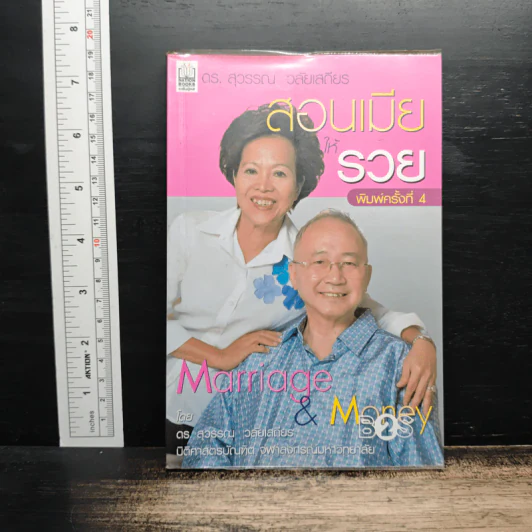 สอนเมียให้รวย - ดร.สุวรรณ วลัยเสถียร รูปที่ 1
