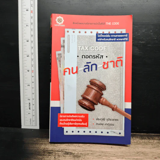 Tax Code ถอดรหัส คน-ลัก-ชาติ - ปองวุฒิ รุจิระชาคร, ถนอม เกตุเอมปองวุฒิ รูปที่ 1