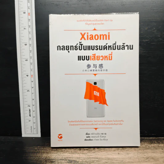 Xiaomi กลยุทธ์ปั้นแบรนด์หมื่นล้านแบบเสียวหมี่ - หบีว่านเฉียง รูปที่ 1
