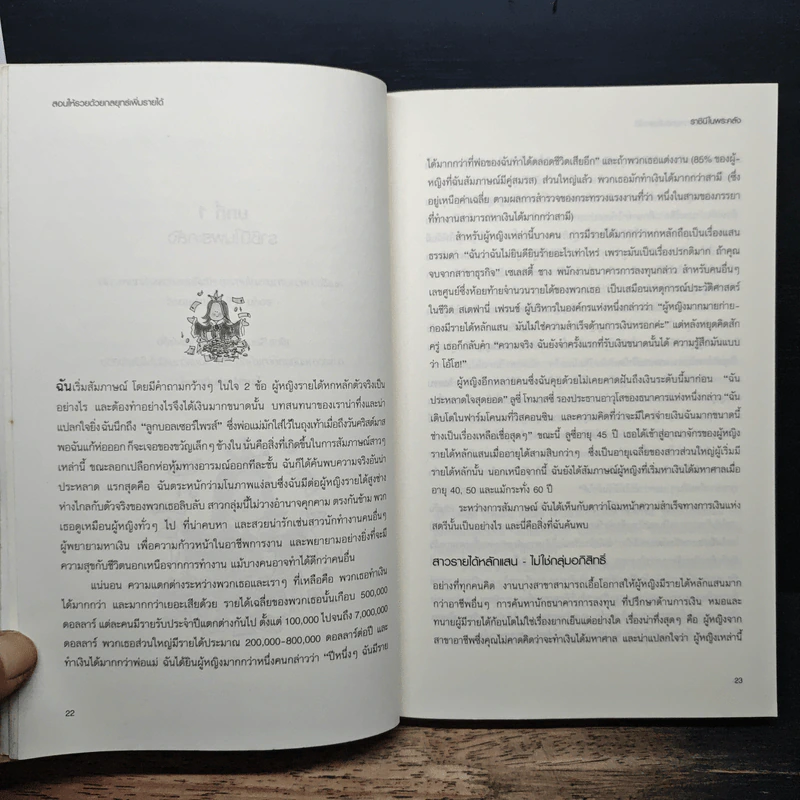 สอนให้รวยด้วยกลยุทธ์เพิ่มรายได้ - Barbara Stanny รูปที่ 9