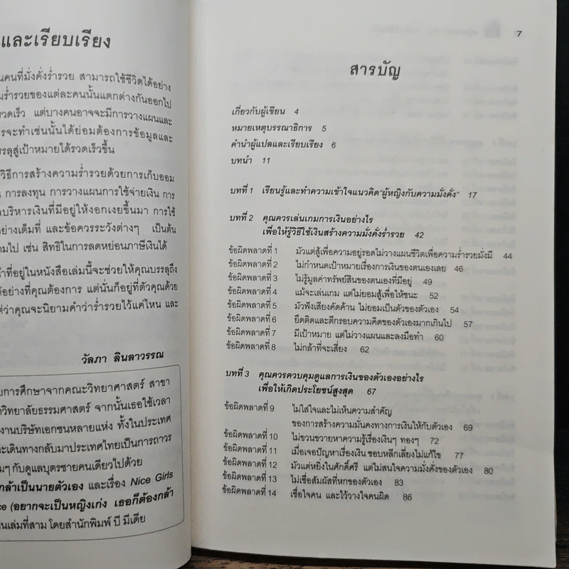 หญิงเก่งอยากรวย เธอต้องใช้เงินเป็น - ดร. ลูอิส พี. แฟรงเคิล, วัลภา ลินลาวรรณ รูปที่ 7
