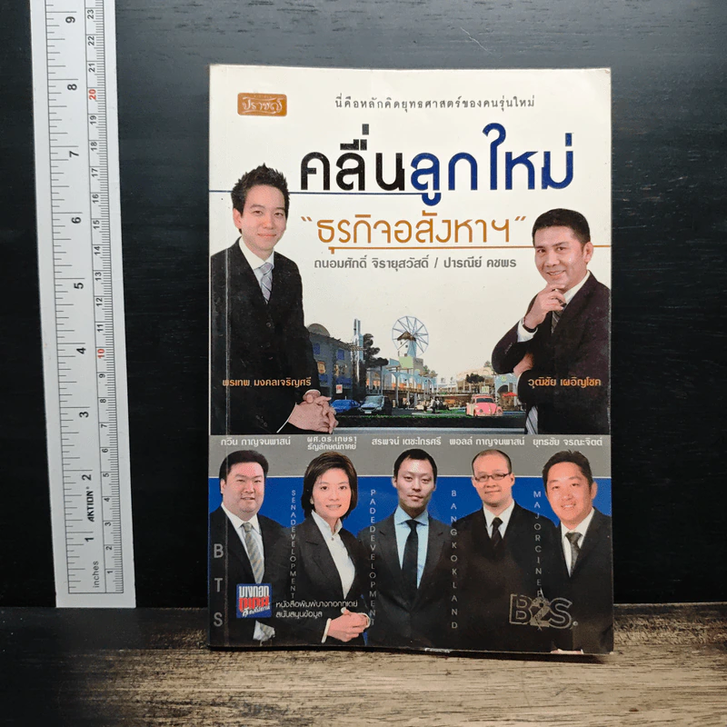 คลื่นลูกใหม่ ธุรกิจอสังหาฯ - ถนอมศักดิ์ จิรายุสวัสดิ์ รูปที่ 1