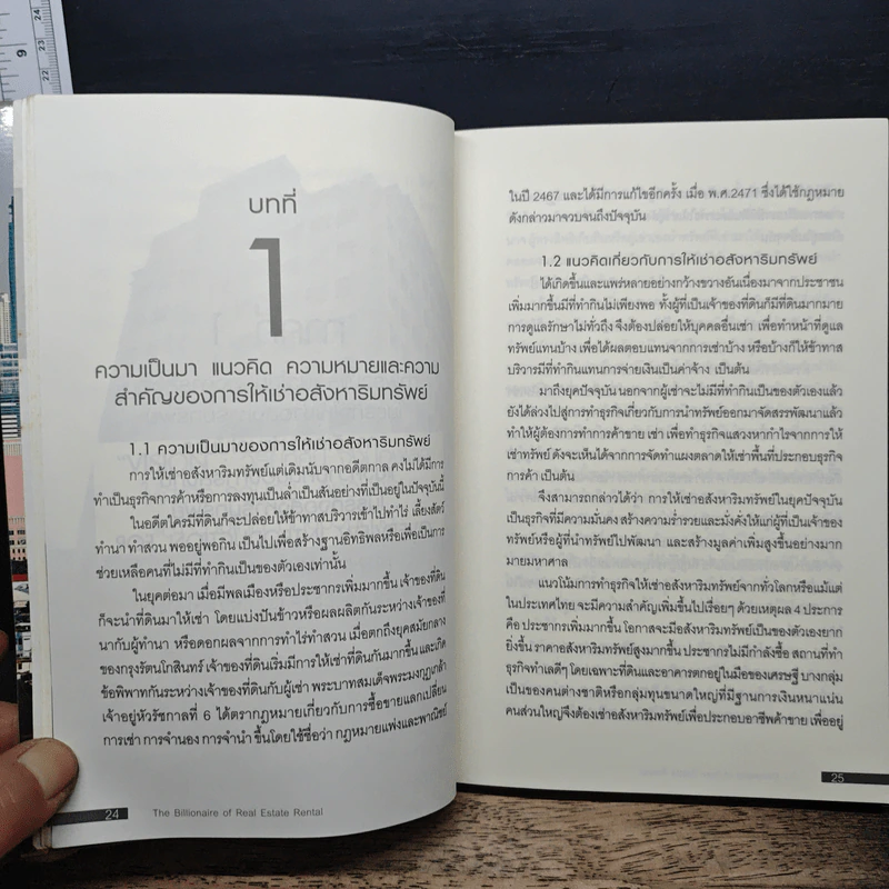 คัมภีร์เศรษฐีจากธุรกิจให้เช่าอสังหาริมทรัพย์ - ดร.บุญชนะ บุญเลิศ รูปที่ 11