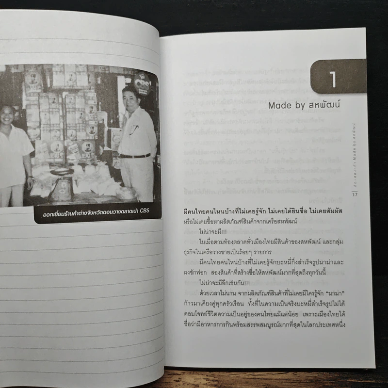 คิดลองทำ Made by สหพัฒน์ ขอนั่งกลางใจ ผู้บริโภคตลอดไป รูปที่ 7