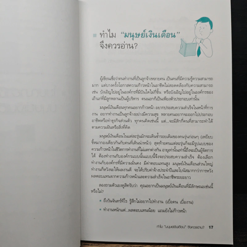 มนุษย์เงินเดือนมืออาชีพ - ณรงค์วิทย์ แสนทอง รูปที่ 9