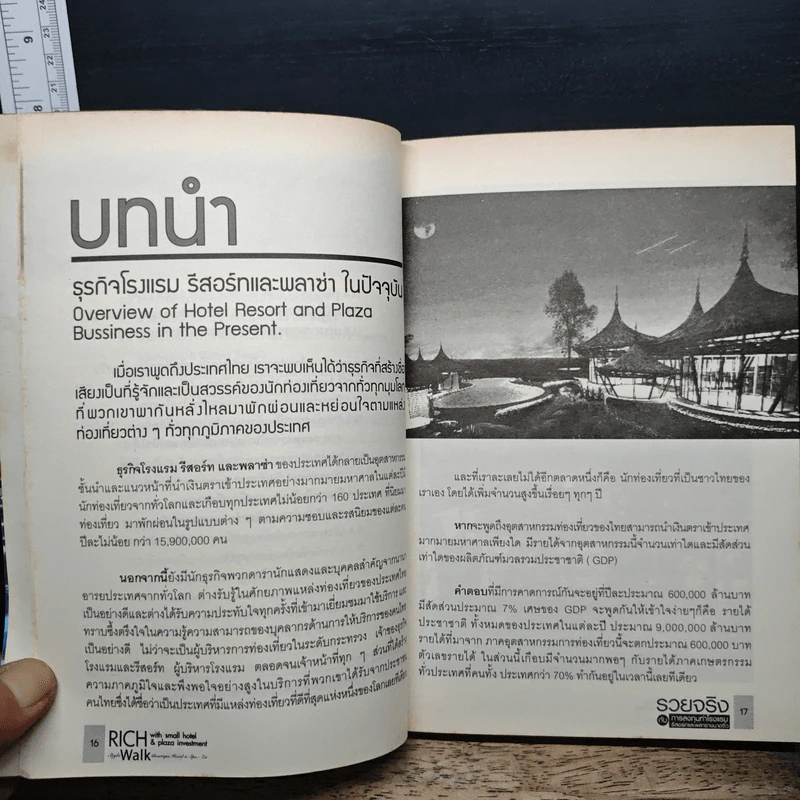 รวยจริงกับการลงทุนทำโรงแรม รีสอร์ทและพลาซ่าขนาดจิ๋ว - ดร.บุญชนะ บุญเลิศ รูปที่ 10