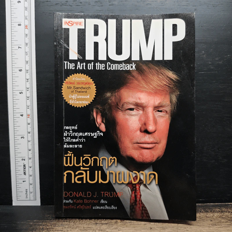 Trump: The Art of the Comeback กลยุทธ์ฝ่าวิกฤตเศรษฐกิจให้ไกลคำว่าล้มละลาย ฟื้นวิกฤตกลับมาผงาด - โดนัลด์ เจ. ทรัมป์, เคท โบเนอ รูปที่ 1