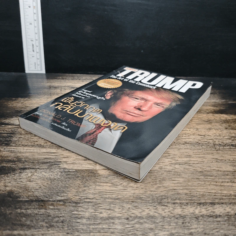 Trump: The Art of the Comeback กลยุทธ์ฝ่าวิกฤตเศรษฐกิจให้ไกลคำว่าล้มละลาย ฟื้นวิกฤตกลับมาผงาด - โดนัลด์ เจ. ทรัมป์, เคท โบเนอ รูปที่ 4