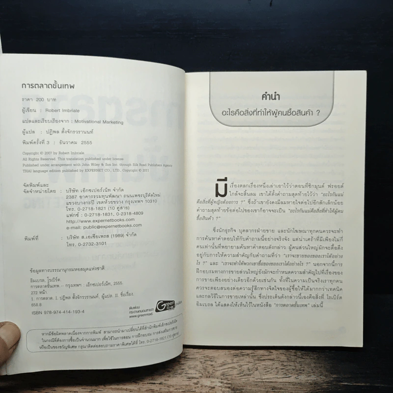 การตลาดขั้นเทพ Motivational Marketing - Robert Imbriale รูปที่ 6