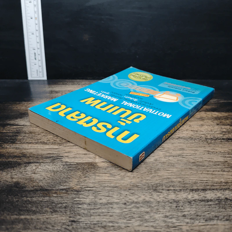 การตลาดขั้นเทพ Motivational Marketing - Robert Imbriale รูปที่ 5