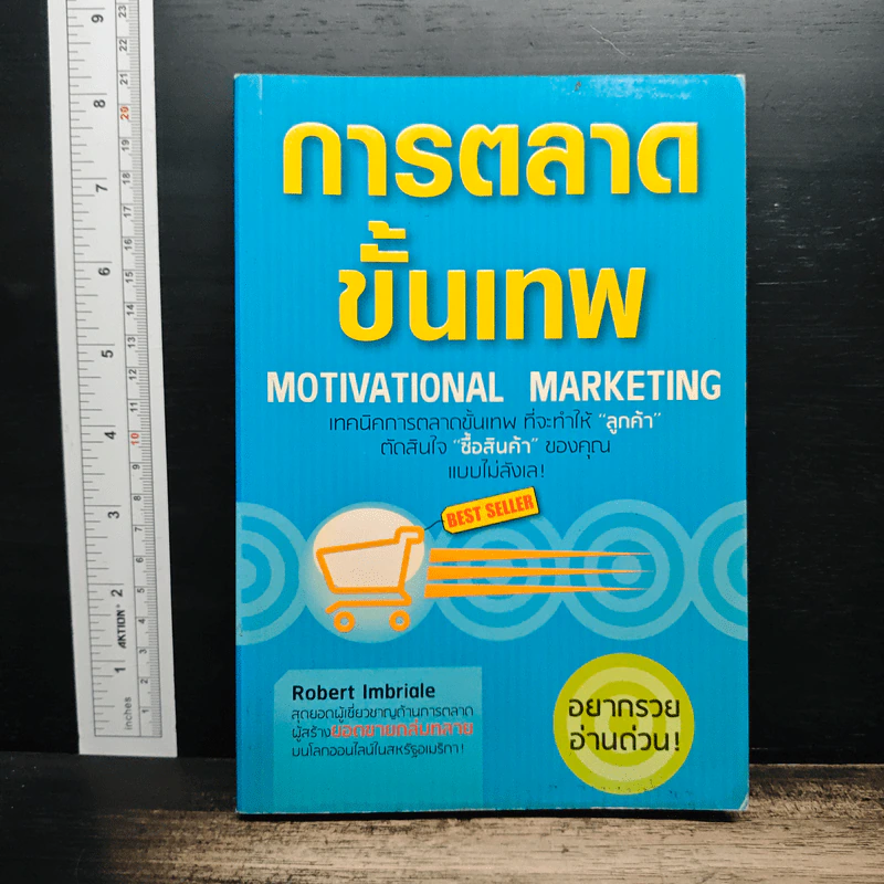 การตลาดขั้นเทพ Motivational Marketing - Robert Imbriale รูปที่ 1