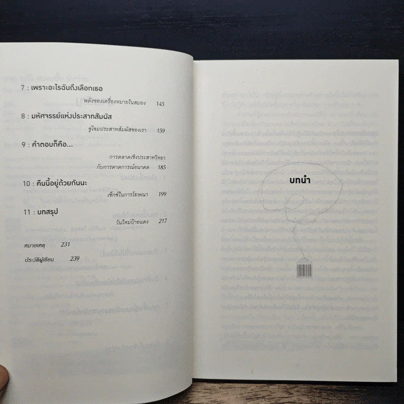 ตาดู หูฟัง สมองซื้อ มือจ่าย - Martin Lindstrom รูปที่ 7