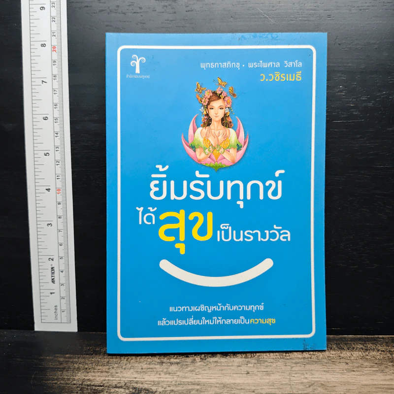 ยิ้มรับทุกข์ได้ สุขเป็นรางวัล - ว.วชิรเมธี รูปที่ 1