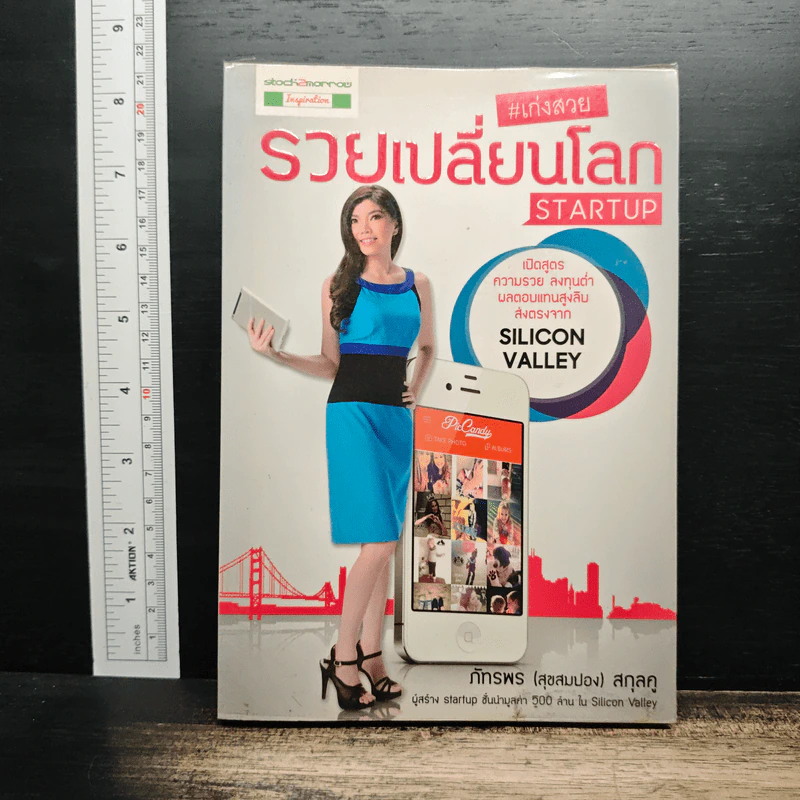 เก่งสวย รวยเปลี่ยนโลก Startup - ภัทรพร (สุขสมปอง) สกุลคู รูปที่ 1