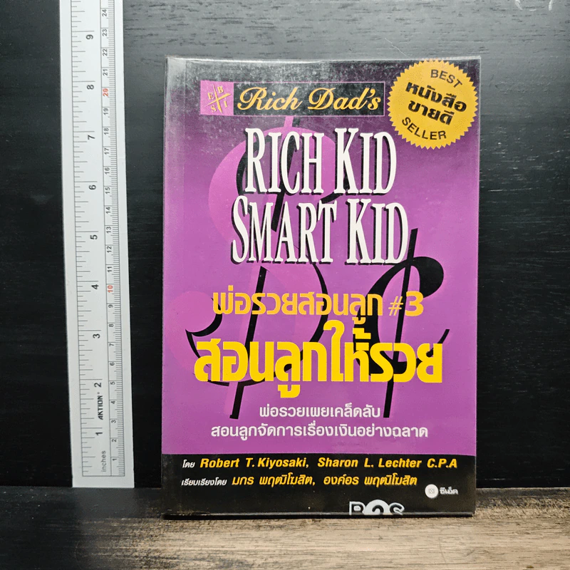Rich Kid Smart Kid พ่อรวยสอนลูก #3 สอนลูกให้รวย - Robert T. Kiyosaki รูปที่ 1