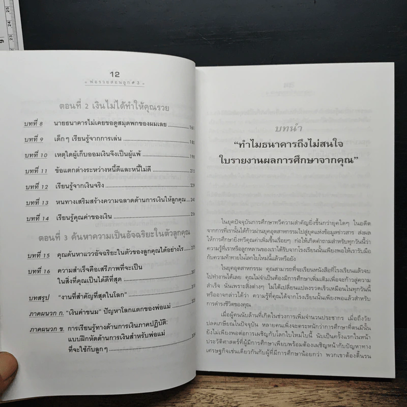 Rich Kid Smart Kid พ่อรวยสอนลูก #3 สอนลูกให้รวย - Robert T. Kiyosaki รูปที่ 8