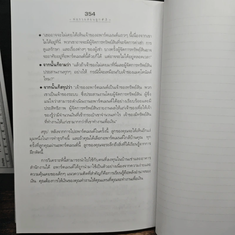 Rich Kid Smart Kid พ่อรวยสอนลูก #3 สอนลูกให้รวย - Robert T. Kiyosaki รูปที่ 9