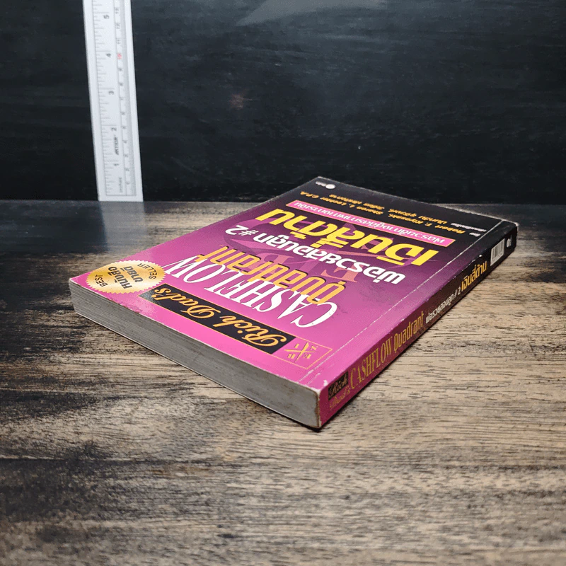 Cashflow Quadrant พ่อรวยสอนลูก #2 เงินสี่ด้าน - Robert T. Kiyosaki รูปที่ 5