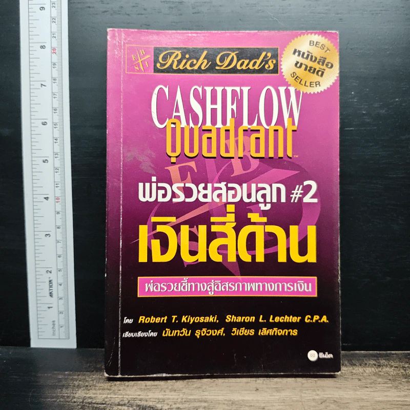 Cashflow Quadrant พ่อรวยสอนลูก #2 เงินสี่ด้าน - Robert T. Kiyosaki รูปที่ 1