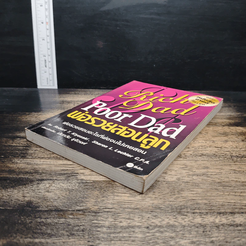 Rich Dad Poor Dad พ่อรวยสอนลูก - Rebert T. Kiyosaki รูปที่ 4