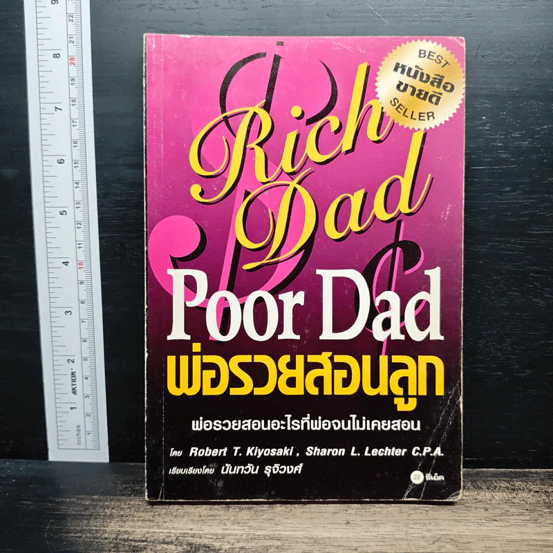 Rich Dad Poor Dad พ่อรวยสอนลูก - Rebert T. Kiyosaki รูปที่ 1