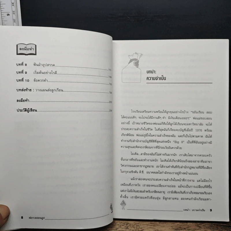 Rich Dad Poor Dad พ่อรวยสอนลูก - Rebert T. Kiyosaki รูปที่ 8