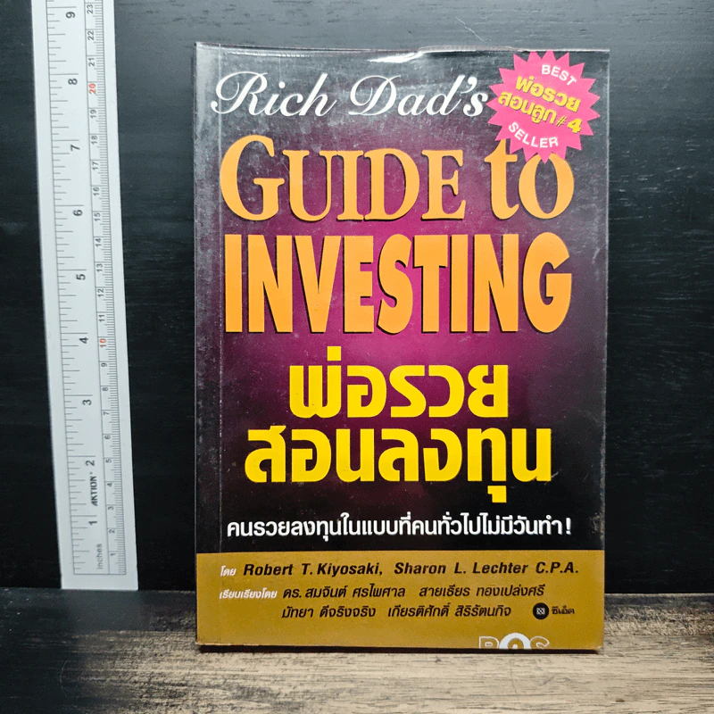 พ่อรวยสอนลงทุน - Robert T. Kiyosaki รูปที่ 1