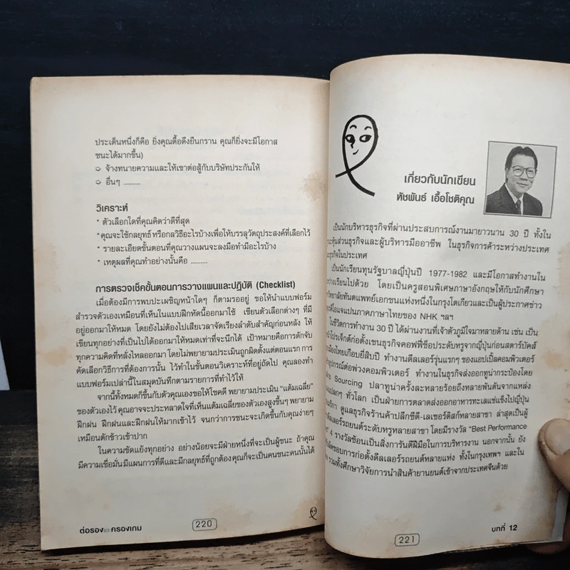 ต่อรองและครองเกม - หัชพันธ์ เอื้อโชติคุณ รูปที่ 11