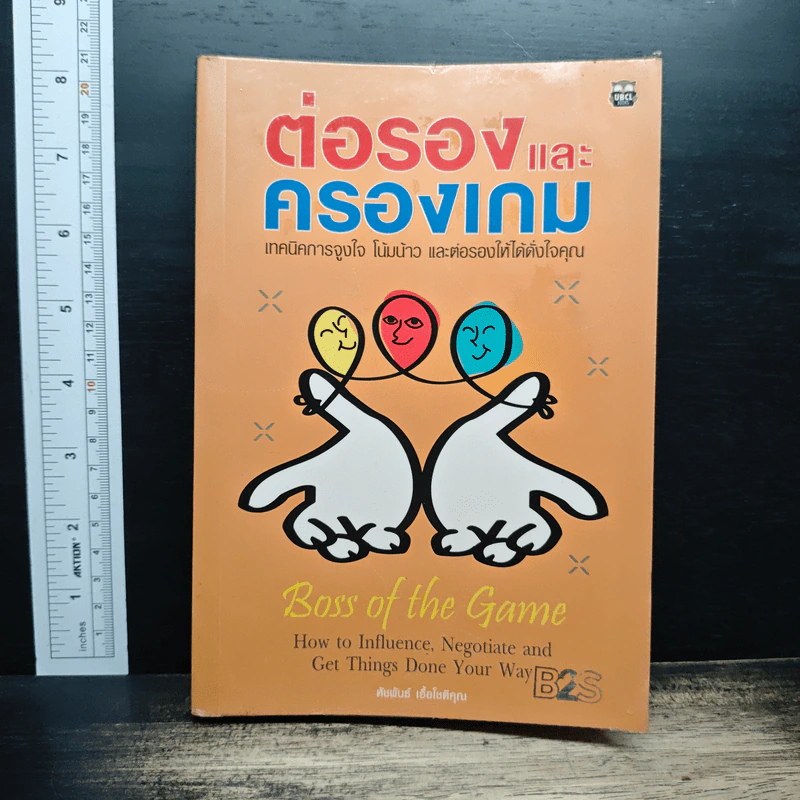 ต่อรองและครองเกม - หัชพันธ์ เอื้อโชติคุณ รูปที่ 1