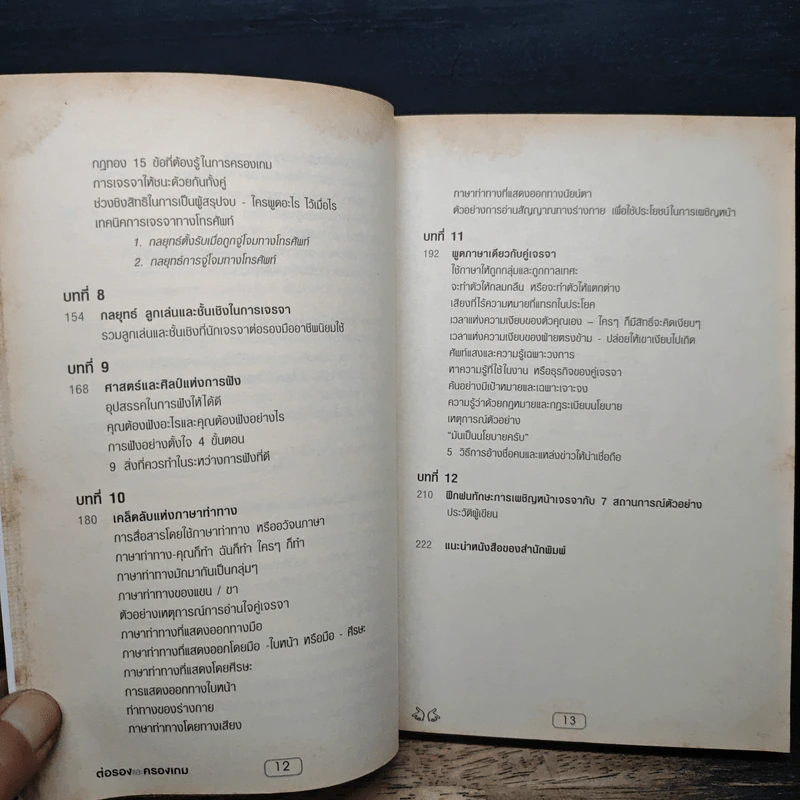 ต่อรองและครองเกม - หัชพันธ์ เอื้อโชติคุณ รูปที่ 9