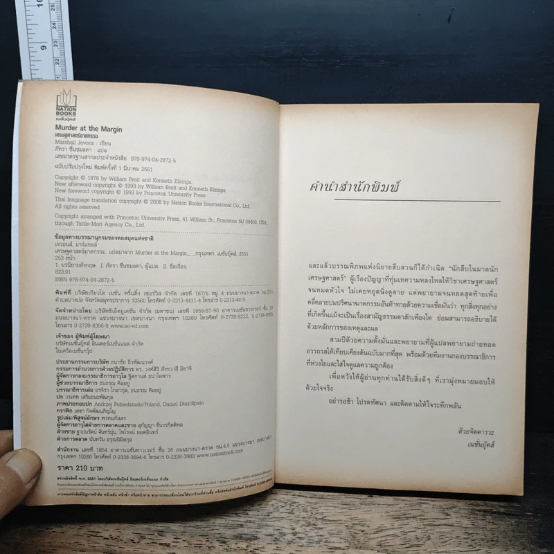 Murder at The Margin เศรษฐศาสตร์ ฆาตกรรม - Marshall Jevons, ภัทรา ชื่นชมลดา รูปที่ 6