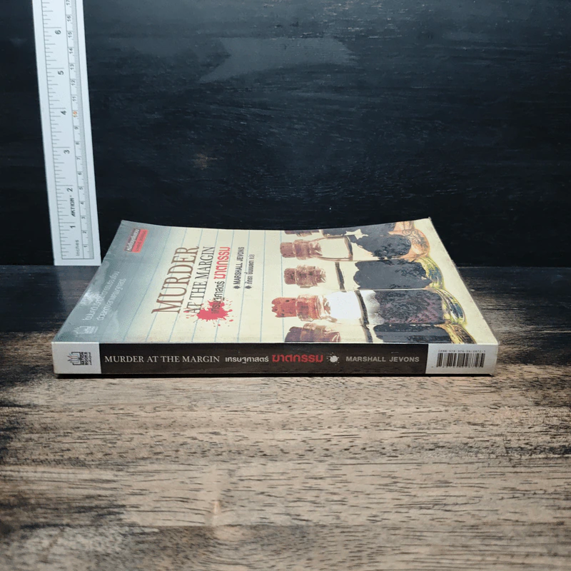 Murder at The Margin เศรษฐศาสตร์ ฆาตกรรม - Marshall Jevons, ภัทรา ชื่นชมลดา รูปที่ 3