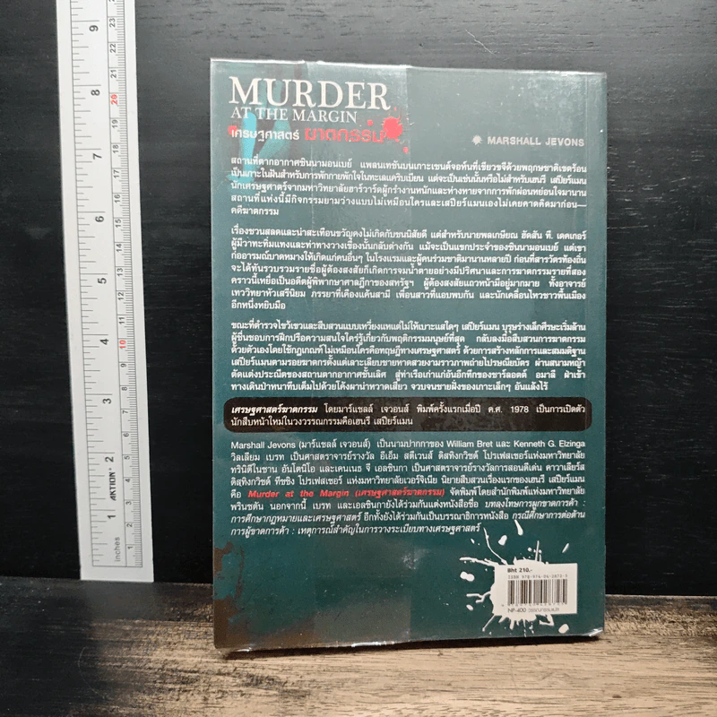 Murder at The Margin เศรษฐศาสตร์ ฆาตกรรม - Marshall Jevons, ภัทรา ชื่นชมลดา รูปที่ 2